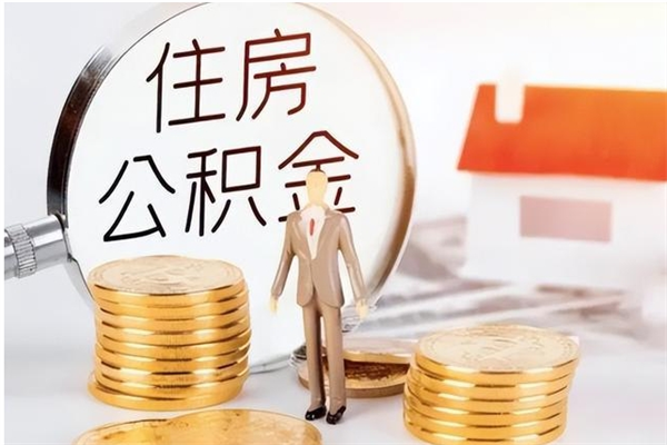 涿州公积金怎么自己取出来（公积金自己提取流程）