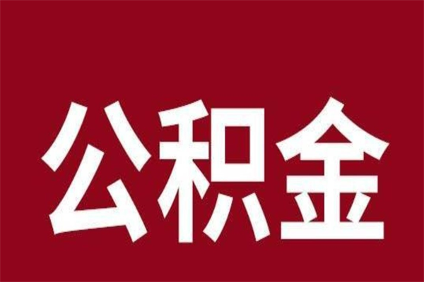 涿州离职报告取公积金（离职提取公积金材料清单）