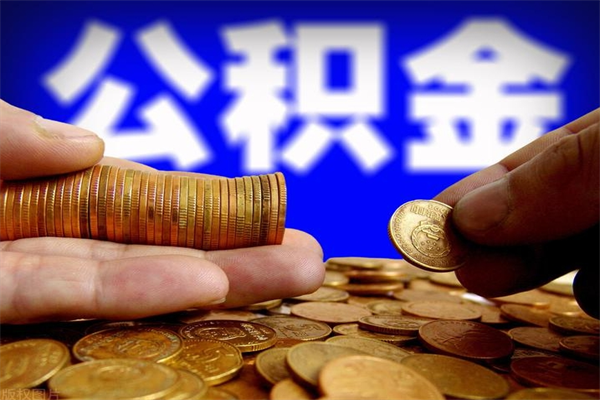 涿州提公积金多久到账（提取公积金几时到账）