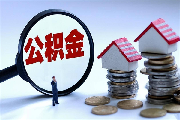 涿州离职怎么取出个人公积金（离职怎么取住房公积金）