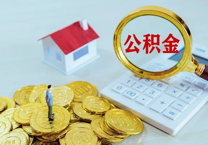 涿州公积金怎么取（怎样取住房公积金）